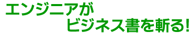 エンジニアがビジネス書を斬る！